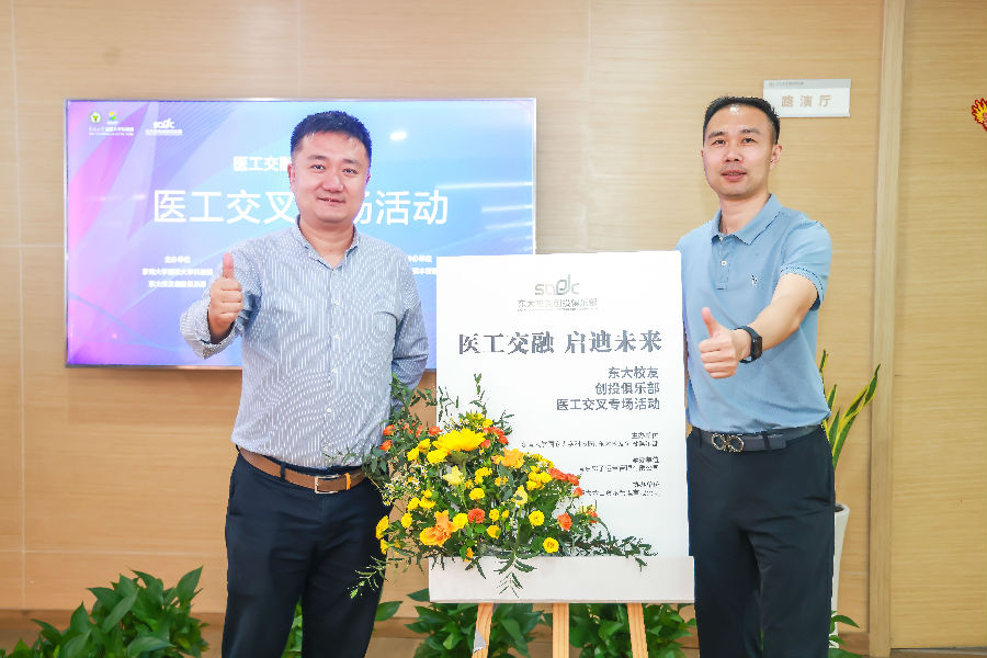 醫(yī)工交融，啟迪未來(lái)-東大校友創(chuàng)投俱樂(lè)部會(huì)議